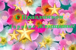March 8th   International Women’s Day! Международный Женский День 8 Марта!
