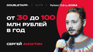 Как получить 100 миллионов рублей выручки  опыт Doubletapp | Сергей Анчутин