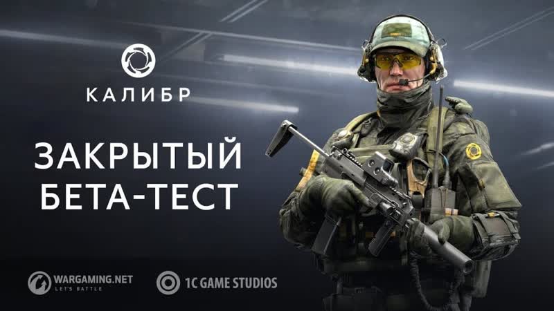 КАЛИБР ЗАКРЫТЫЙ БЕТА ТЕСТ