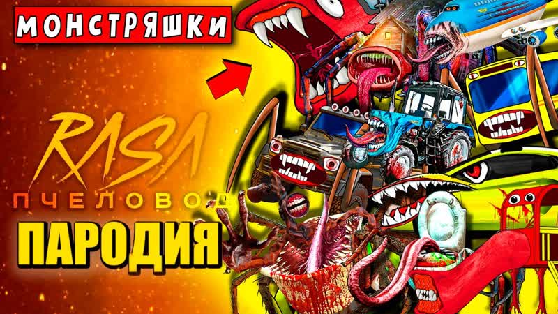 ТОП 10 ПАРОДИЙ ВСЕ МОРФЫ МОНТРОВ ПОЖИРАТЕЛЕЙ ТРЕВОРА