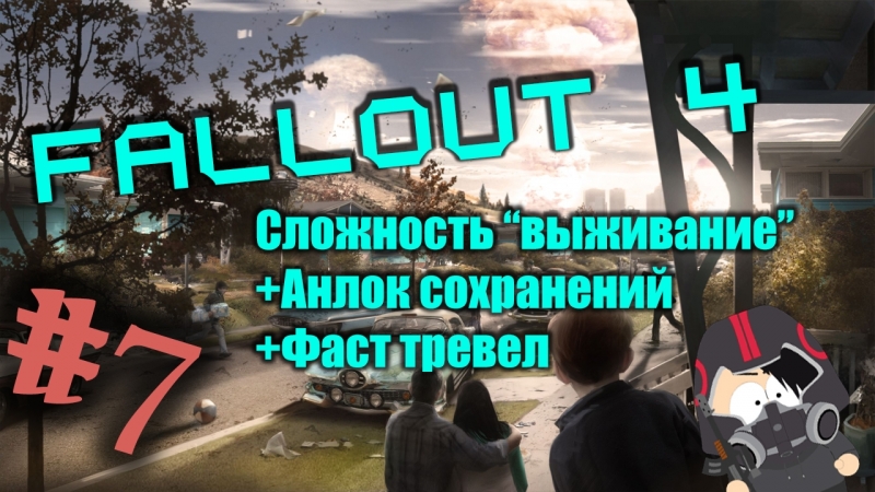 7 Fallout 4 Сложность Выживание. + Enable Fast trevel + Enable