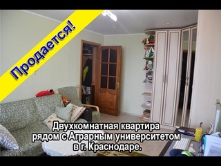 Продаётся двухкомнатная квартира рядом с Аграрным университетом в г. Краснодаре