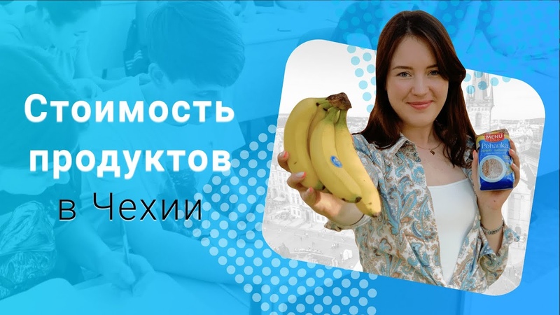 Стоимость продуктов в Чехии