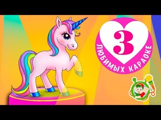 3 ЛЮБИМЫХ КАРАОКЕ  ЕДИНОРОЖКА  ПОЙ с МУЛЬТиВАРИК ТВ  КАРАОКЕ ПЕСНИ ДЛЯ ДЕТЕЙ  - СБОРНИК 0+
