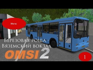 Omsi 2 Могэс Маршрут #1