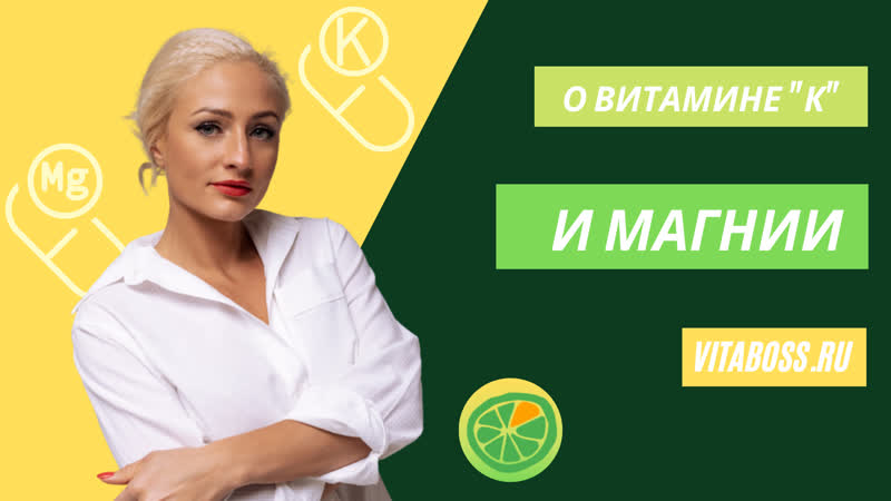 Все о ВИТАМИНЕ К И МАГНИИ. Нутрициолог Елена