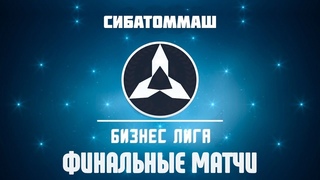Бизнес Лига | СибАтомМаш II сезон. Финальные матчи