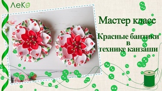 Мастер-класс/ Канзаши /Красные бантики/ DIY/ ЛеКо