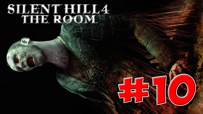 Все тайны Silent Hill 4 , 10