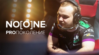 Noone. PROпоколение