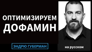 Используйте дофамин для преодоления прокрастинации и оптимизации усилий