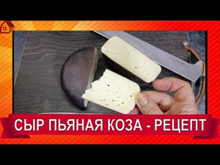 Сыр Cabra al vino (Пьяная коза) Домашнее сыроделие. Полный рецепт в домашних условиях