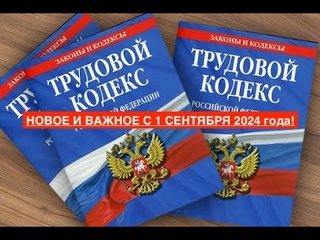 НОВОЕ И ВАЖНОЕ С 1 СЕНТЯБРЯ 2024 года!