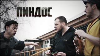 Короткометражка Пиндос | Подготовлено DeeAFilm