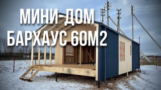 Мини-дом в стиле Барнхаус 60 м2 по каркасной технологии.