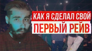 Как сделать СВОЙ КЛУБ за 50 ТЫСЯЧ рублей МОЙ ПЕРВЫЙ РЕЙВ!