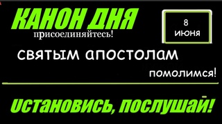 КАНОН ДНЯ 8 ИЮНЯ ЧЕТВЕРГ СВЯТЫМ АПОСТОЛАМ