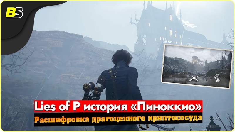 Гайд, Квест Lies of P Расшифровка драгоценного