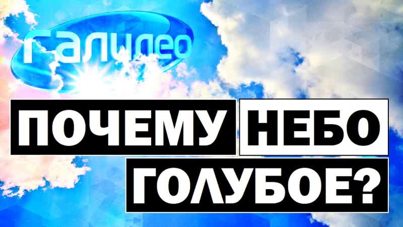 Галилео, Почему небо голубое Why the sky is