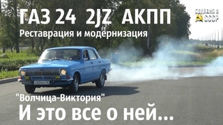 ГАЗ 24  2JZ  АКПП. Проект Волчица-Виктория завершен. #КомандаСделановСССР