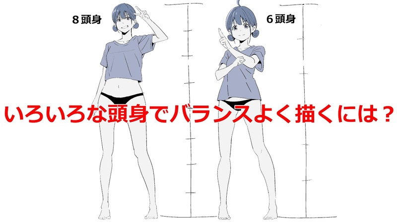 どんな頭身でもバランスよく全身を描くための つのポイント 夜,