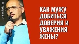 Как мужу добиться доверия и уважения жены? Торсунов лекции
