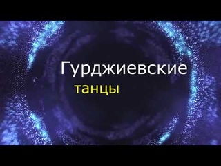 Гурджиевские танцы. Суфийский танец