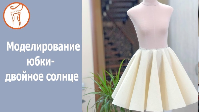 Онлайн школа шитья. Моделирование одежды. Юбка двойное