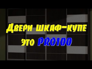 Двери шкафов-купе для PRO100 (расчёт, дизайн и нюансы)… 😉