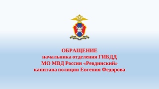 обращение начальника ОГИБДД МО МВД России Ревдинский капитана полиции Евгения Федорова