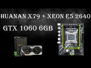 Дешевый китайский Хуанан с очень дешевым ксеоном и старенькой GTX 1060 6Gb в конце 2024 года.