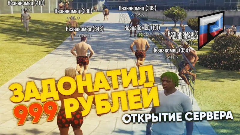 ЗАДОНАТИЛ 999 РУБЛЕЙ НА ОТКРЫТИИ СЕРВЕРА GTA 5 RP RUSSIA l Radmir Role