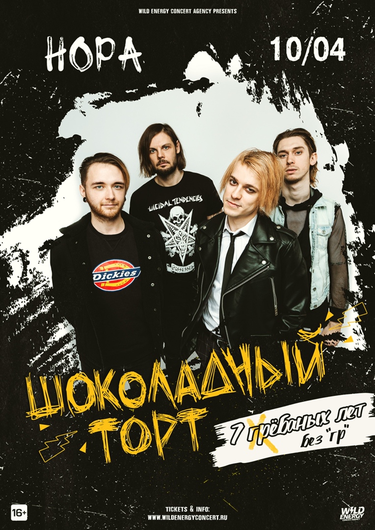 Афиша Казань Шоколадный торт / Казань / 10.04