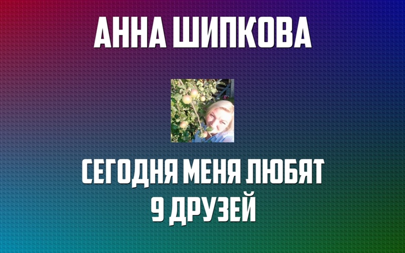 Анна Шипкова | Москва