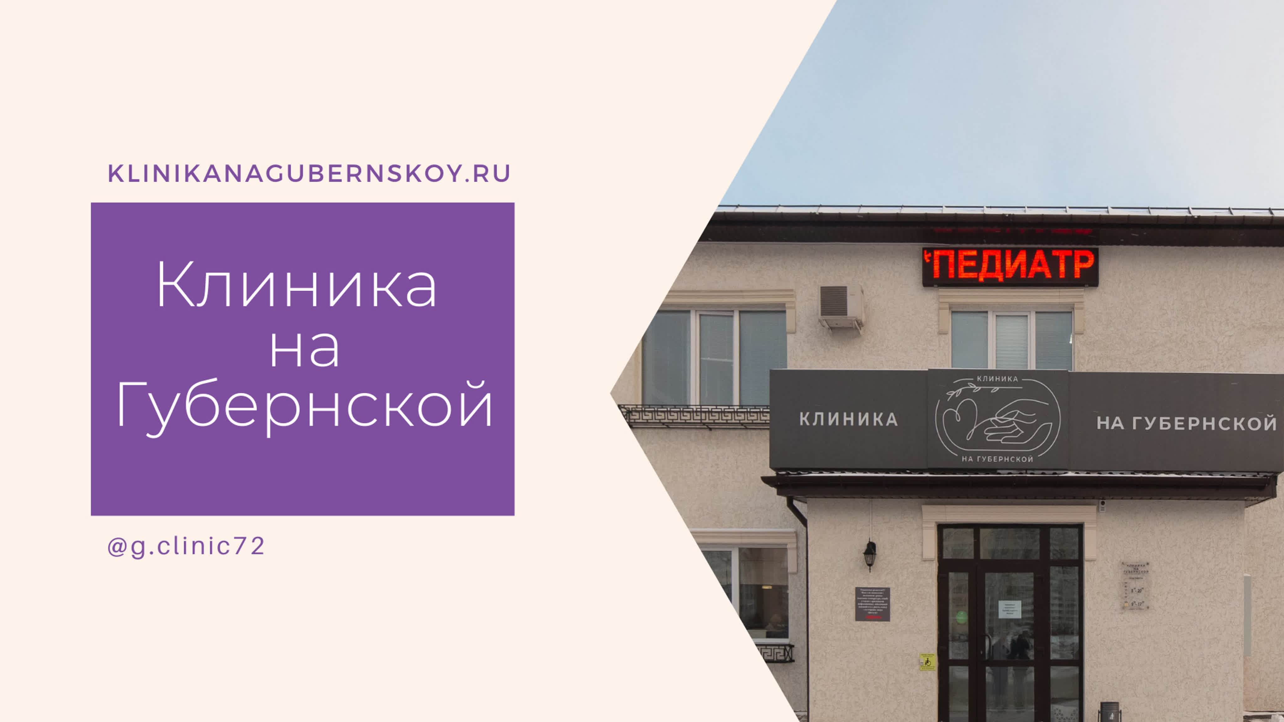 ⭐ Отзывы о компании Клиника на Губернской в Тюмени - медицина