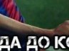 Вовчик Иванов | Шахтерск