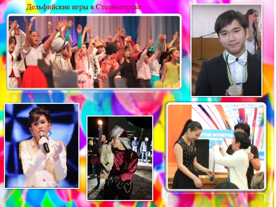 Степногорск Дельфийские игры