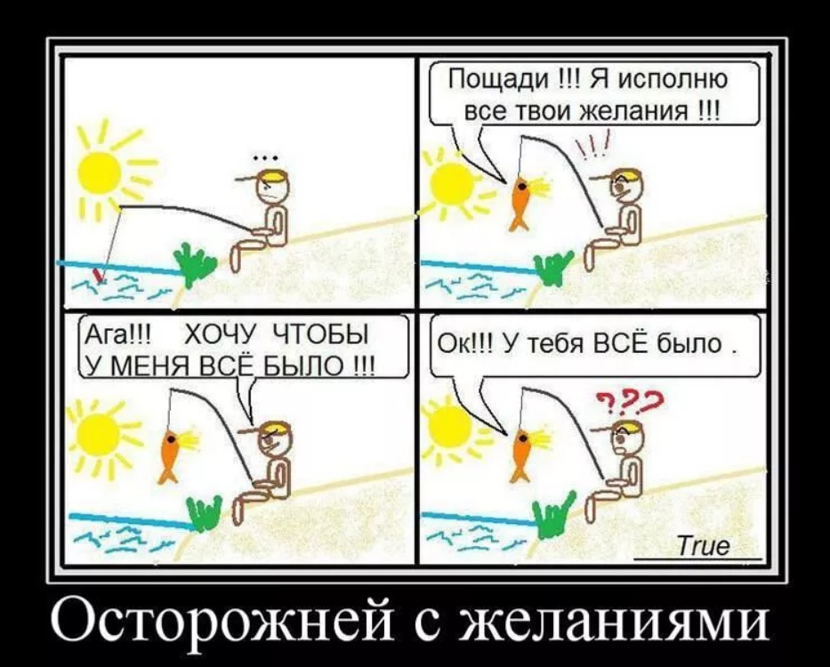 Неправильно загаданное желание. Шутки про исполнение желаний. Желания смешно. Анекдоты про желания. Демотиваторы. Неправильно загаданное желание. Шутки про исполнение желаний. Желания смешно. Анекдоты про желания. Демотиваторы.