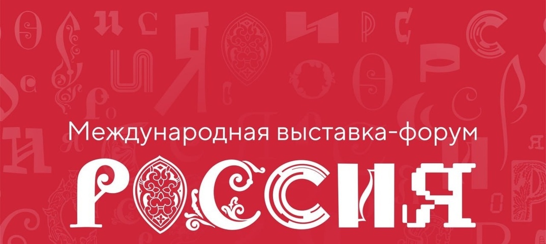 Международная выставка-форум «Россия» стартует ровно через 100 дней в Москве