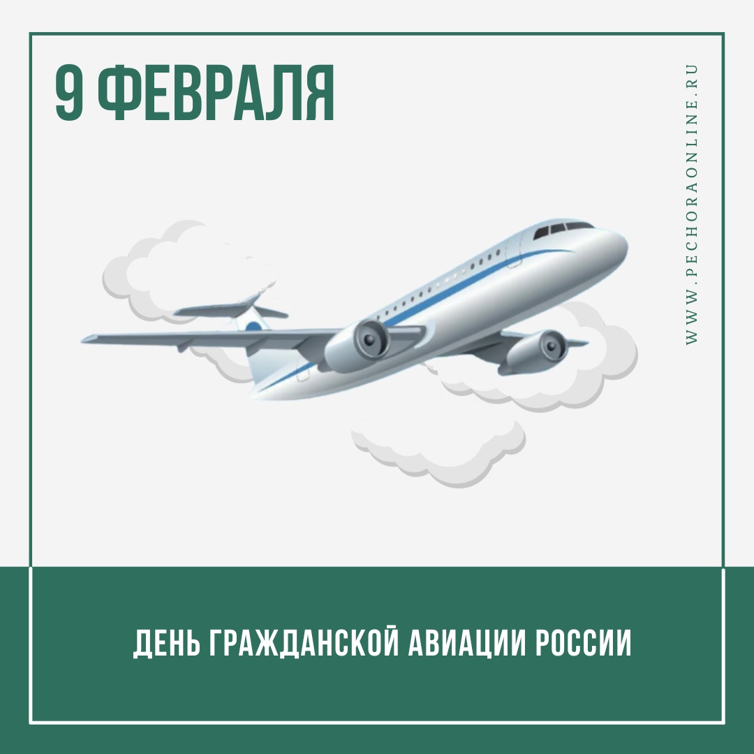 день гражданской авиации