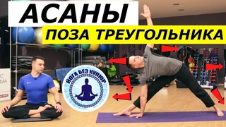 Поза Вытянутого Треугольника. Уттхита Триконасана. Асаны.