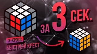 Как собирать быстрый крест на кубике Рубика. Х-кросс, F2L, Метод Фридрих