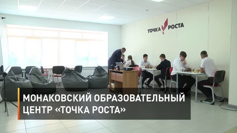 Монаковский образовательный центр Точка