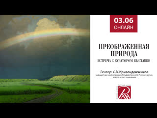 Встреча с Сергеем Кривонденченковым, куратором выставки Преображённая природа