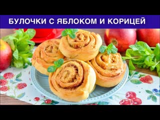 КАК ПРИГОТОВИТЬ БУЛОЧКИ С ЯБЛОКОМ И КОРИЦЕЙ ИЗ ДРОЖЖЕВОГО ТЕСТА Домашние, сдобные, сладкие, как пух