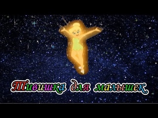 Тивишка для малышек №1