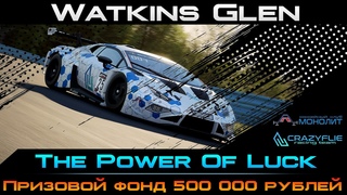 ACC | The Power Of Luck | Watkins Glen | Первый этап чемпионата с призовым фондом 500 000 т.р