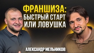 Франшиза в 2024: стоит ли покупать? Опыт владельца 17-ти сетей!