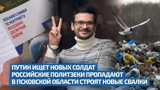 ПУТИН ИЩЕТ НОВЫХ СОЛДАТ, РОССИЙСКИЕ ПОЛИТЗЕКИ ПРОПАДАЮТ, ПСКОВ СТРОИТ НОВЫЕ СВАЛКИ / Двойное дно 165