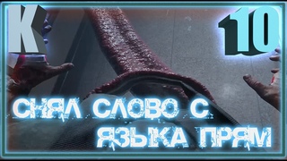 Спускаюсь на плоту вдоль грехов своих  Outlast 2 #10